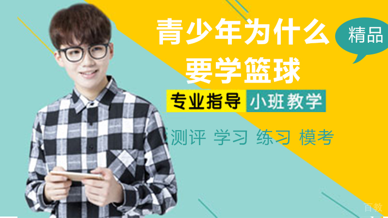 青少年为什么要学篮球 