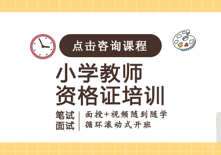小学教师资格证培训