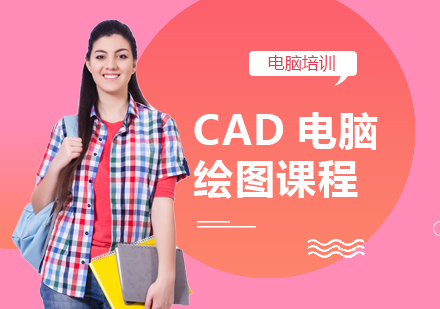 CAD电脑绘图课程