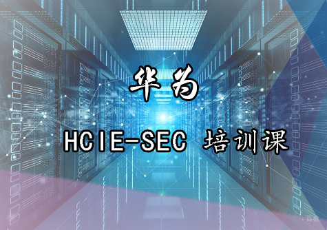 华为 HCIE-SEC 培训课