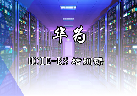 华为 HCIE-RS 培训课