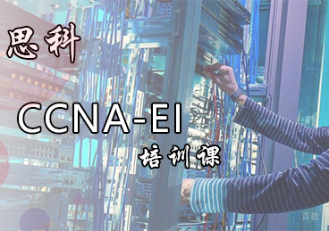 思科CCNA-EI培训课