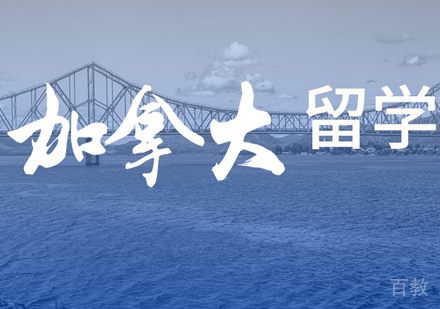 加拿大留学培训