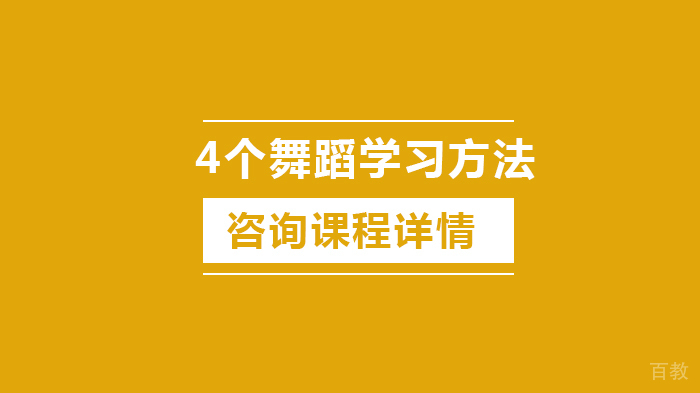 4个舞蹈学习方法 
