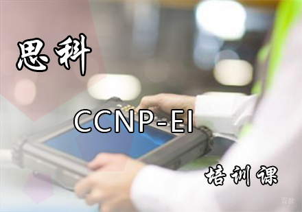 思科CCNP-EI培训课