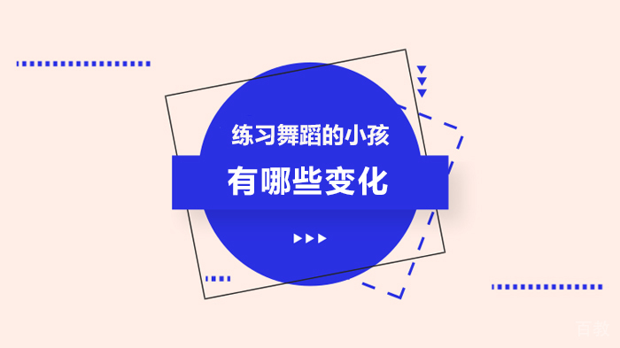 练习舞蹈的小孩有哪些变化 