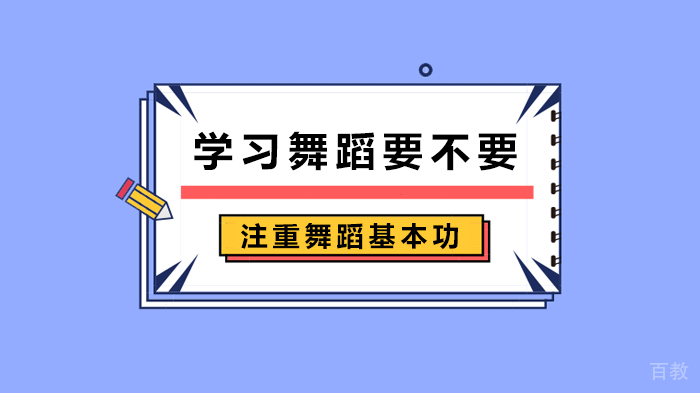 学习舞蹈要不要注重舞蹈基本功 