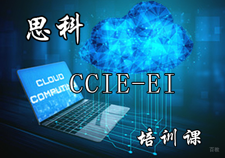 思科CCIE-EI 培训课