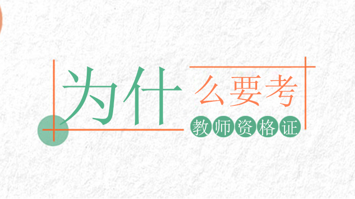 为什么要考教师资格证 