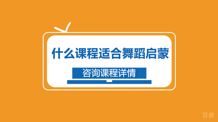 什么课程适合舞蹈启蒙 