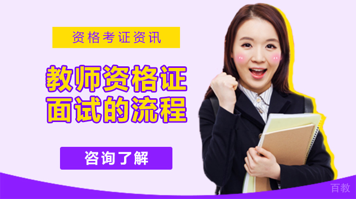 教师资格证面试的流程 