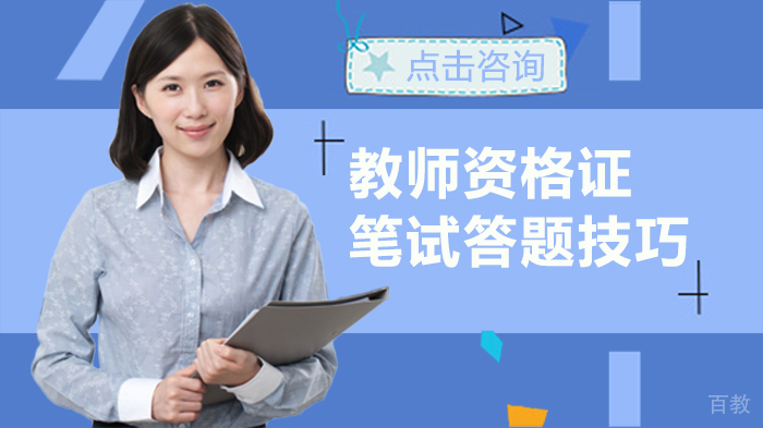 教师资格证笔试答题技巧 