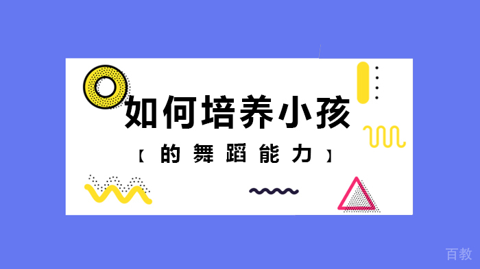 如何培养小孩的舞蹈能力 