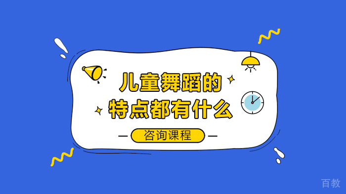 儿童舞蹈的特点都有什么 