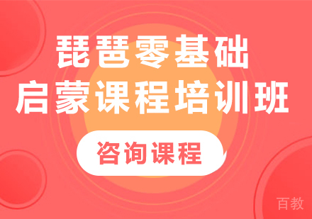北京琵琶零基础启蒙课程培训班