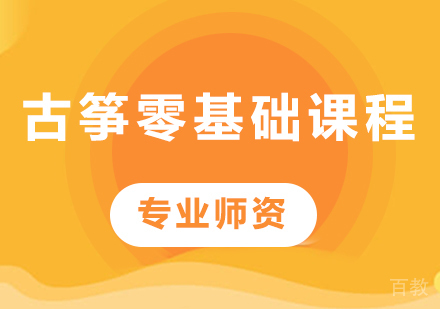 北京古筝零基础课程培训班