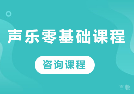 北京声乐零基础课程培训班