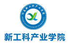 新工科产业学院