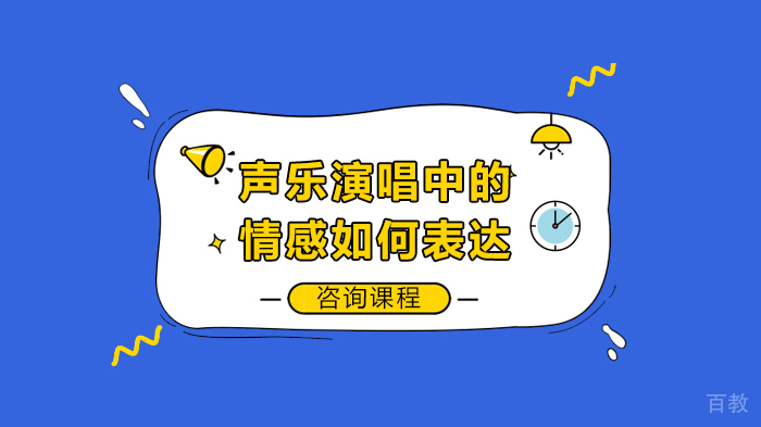 声乐演唱中的情感如何表达 