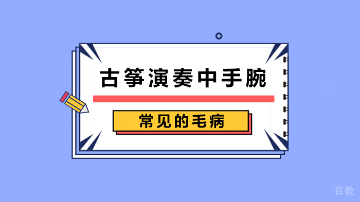 古筝演奏中手腕常见的毛病