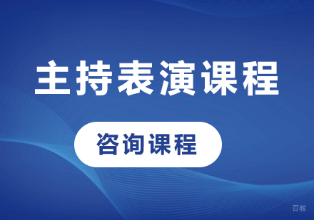 北京主持表演课程培训班