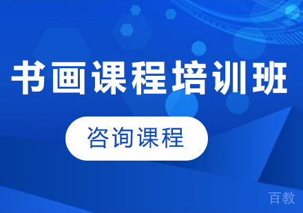 北京书画课程培训班