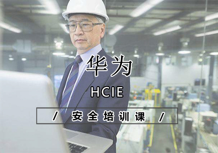 华为 HCIE安全培训课
