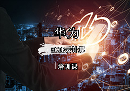 华为 HCIE云计算培训课