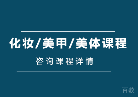 北京化妆+美甲+美体课程培训