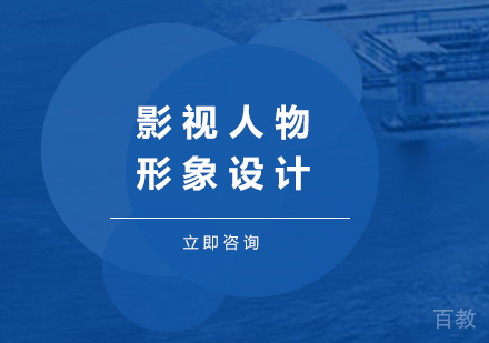 北京影视人物形象设计培训班