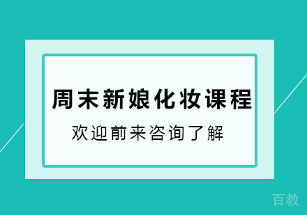 北京周末新娘化妆培训班