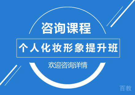 北京个人化妆形象提升培训班