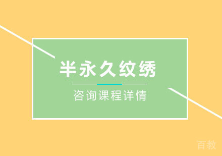 北京半永久纹绣培训班