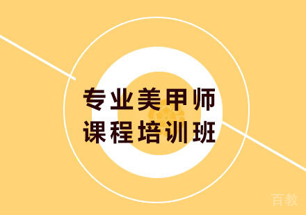 北京专业美甲师培训班