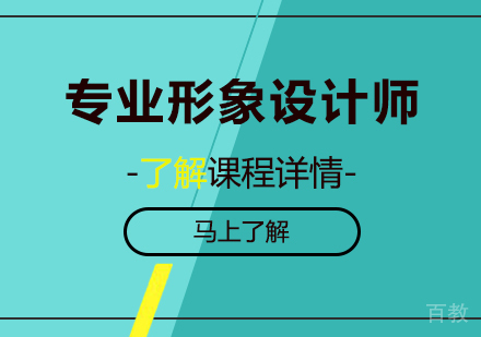 北京专业形象设计师培训班