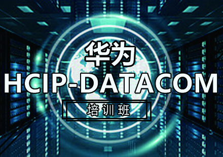 华为 HCIP-Datacom培训课