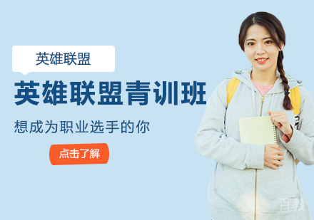 英雄联盟青训班