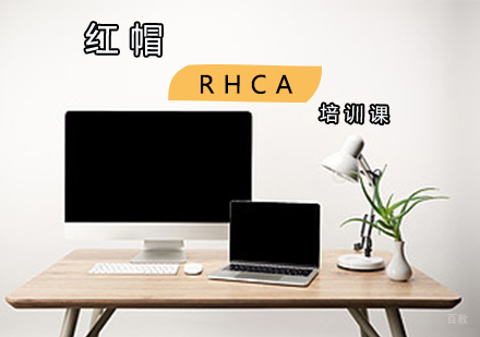 红帽RHCA培训课