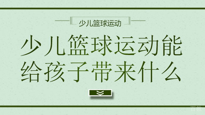 少儿篮球运动能给孩子带来什么 