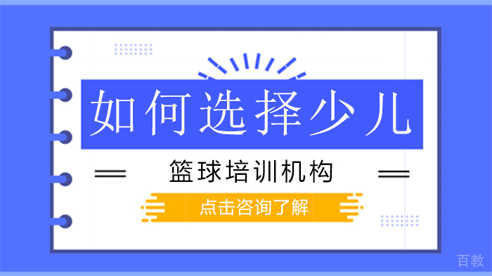 如何选择少儿篮球培训机构