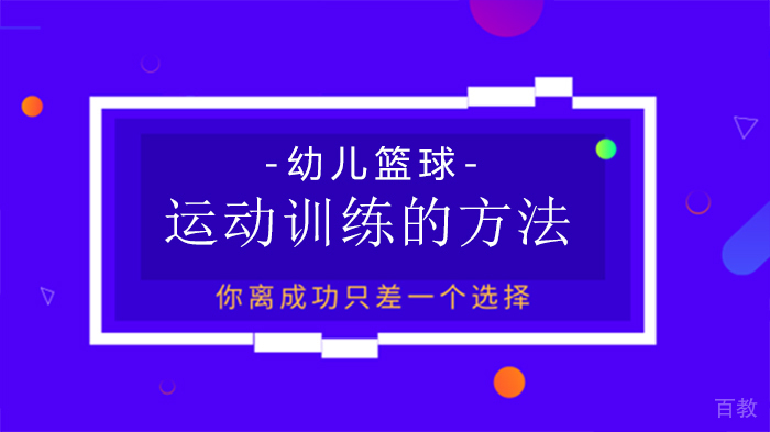 《幼儿篮球运动训练的方法》