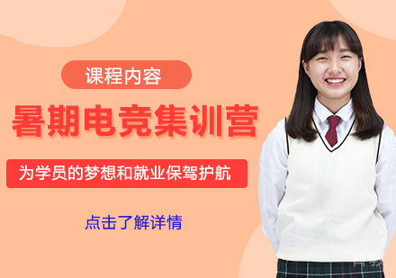 暑期电竞集训营