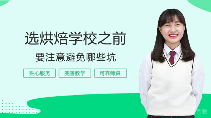 选烘焙学校之前要注意避免哪些坑