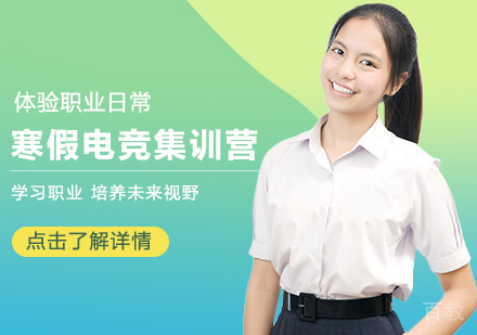 寒假电竞集训营