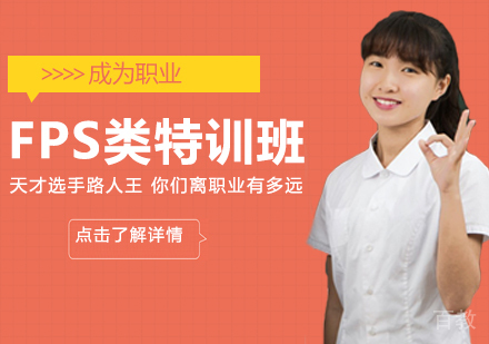 FPS类特训班