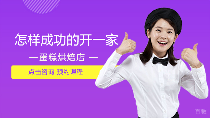 怎样成功的开一家蛋糕烘焙店 