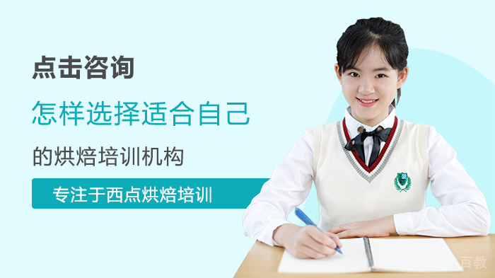 怎样选择适合自己的烘焙培训机构 