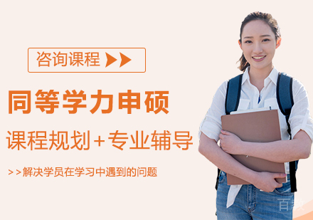 广州同等学力申硕培训