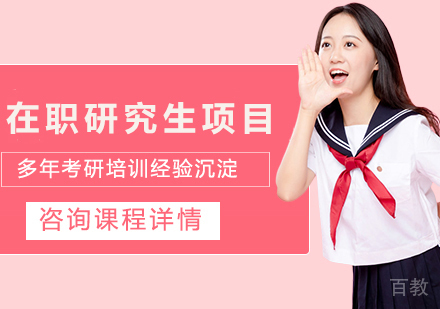 广州在职考研项目辅导培训班