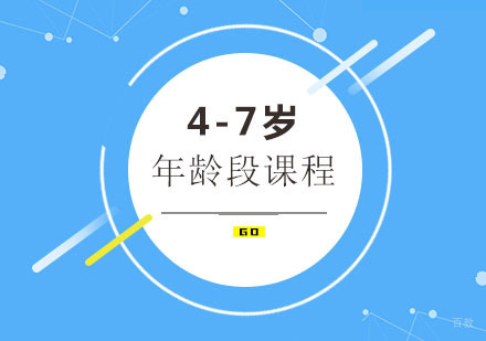 4-7岁年龄段课程